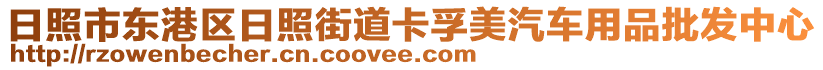 日照市東港區(qū)日照街道卡孚美汽車用品批發(fā)中心