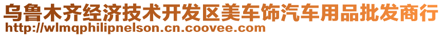烏魯木齊經(jīng)濟技術(shù)開發(fā)區(qū)美車飾汽車用品批發(fā)商行
