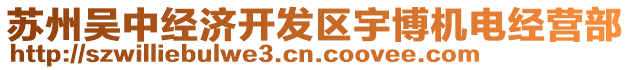 蘇州吳中經濟開發區宇博機電經營部