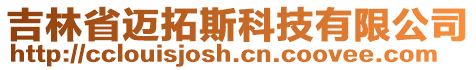 吉林省邁拓斯科技有限公司