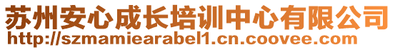 蘇州安心成長培訓(xùn)中心有限公司