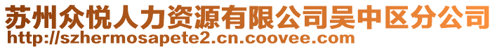 蘇州眾悅?cè)肆Y源有限公司吳中區(qū)分公司