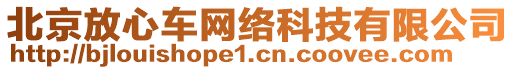 北京放心車網(wǎng)絡(luò)科技有限公司