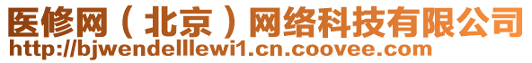 醫(yī)修網(wǎng)（北京）網(wǎng)絡(luò)科技有限公司