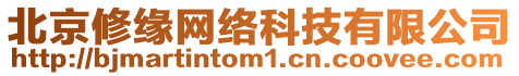 北京修緣網(wǎng)絡(luò)科技有限公司