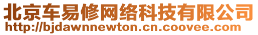 北京車易修網(wǎng)絡(luò)科技有限公司