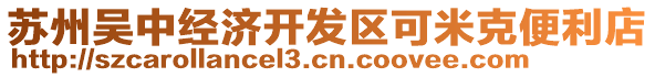 蘇州吳中經(jīng)濟(jì)開發(fā)區(qū)可米克便利店