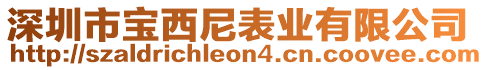 深圳市寶西尼表業(yè)有限公司