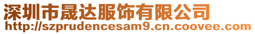 深圳市晟達(dá)服飾有限公司