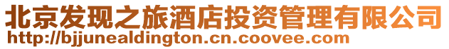 北京發(fā)現(xiàn)之旅酒店投資管理有限公司