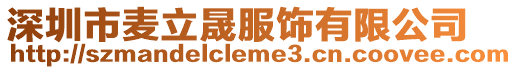 深圳市麥立晟服飾有限公司