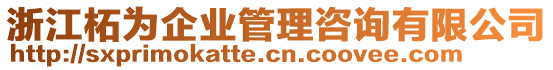 浙江柘為企業管理咨詢有限公司