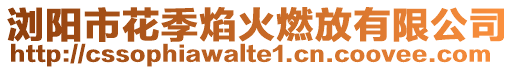 瀏陽市花季焰火燃放有限公司