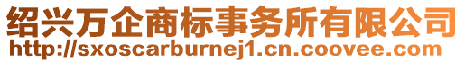 紹興萬(wàn)企商標(biāo)事務(wù)所有限公司