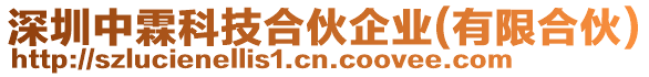 深圳中霖科技合伙企業(yè)(有限合伙)