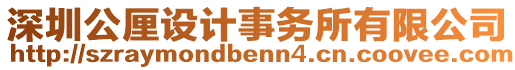 深圳公厘設(shè)計(jì)事務(wù)所有限公司