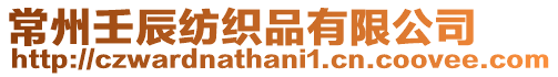 常州壬辰紡織品有限公司