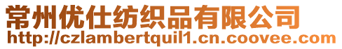 常州優(yōu)仕紡織品有限公司