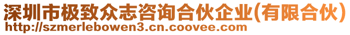 深圳市極致眾志咨詢合伙企業(yè)(有限合伙)