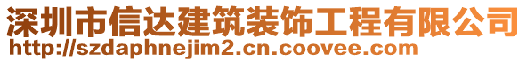 深圳市信達(dá)建筑裝飾工程有限公司