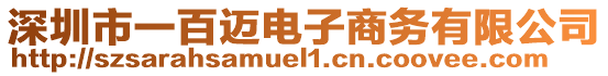 深圳市一百邁電子商務(wù)有限公司