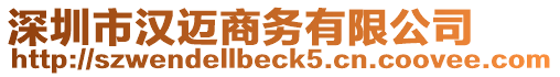 深圳市漢邁商務(wù)有限公司