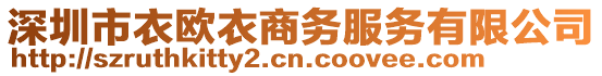 深圳市衣歐衣商務(wù)服務(wù)有限公司