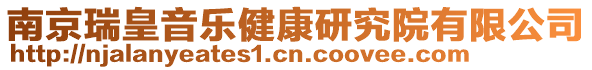 南京瑞皇音樂健康研究院有限公司