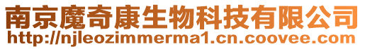 南京魔奇康生物科技有限公司