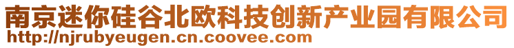 南京迷你硅谷北歐科技創(chuàng)新產業(yè)園有限公司