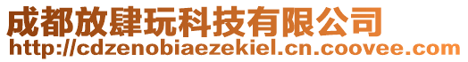 成都放肆玩科技有限公司