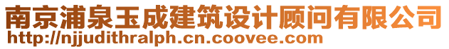 南京浦泉玉成建筑設(shè)計(jì)顧問(wèn)有限公司