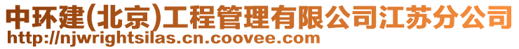 中環建(北京)工程管理有限公司江蘇分公司
