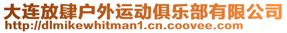 大連放肆戶外運(yùn)動(dòng)俱樂(lè)部有限公司