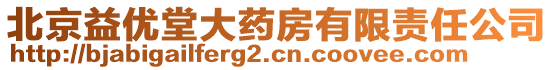 北京益優(yōu)堂大藥房有限責任公司