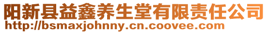 陽新縣益鑫養(yǎng)生堂有限責(zé)任公司