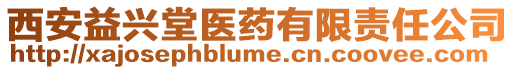 西安益興堂醫(yī)藥有限責(zé)任公司