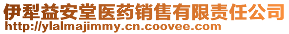 伊犁益安堂醫(yī)藥銷售有限責任公司