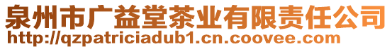 泉州市廣益堂茶業(yè)有限責(zé)任公司