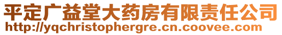 平定廣益堂大藥房有限責任公司