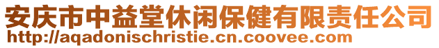 安慶市中益堂休閑保健有限責任公司