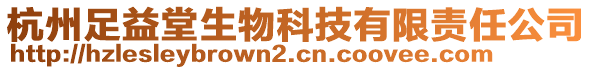 杭州足益堂生物科技有限責(zé)任公司