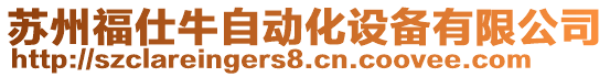 蘇州福仕牛自動化設(shè)備有限公司