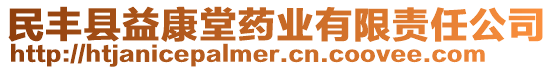 民豐縣益康堂藥業(yè)有限責(zé)任公司