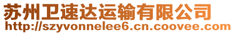 蘇州衛(wèi)速達(dá)運(yùn)輸有限公司