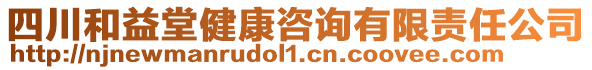 四川和益堂健康咨詢有限責任公司