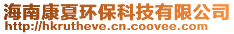 海南康夏環(huán)保科技有限公司