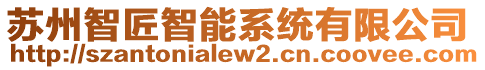 蘇州智匠智能系統有限公司