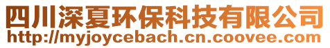 四川深夏環保科技有限公司