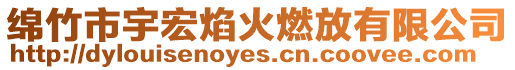綿竹市宇宏焰火燃放有限公司